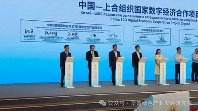 上合组织数字经济论坛在天津召开,研究院院长段相锋参加开幕式并参加签约仪式_新闻资讯_华盛绿色产业发展研究院